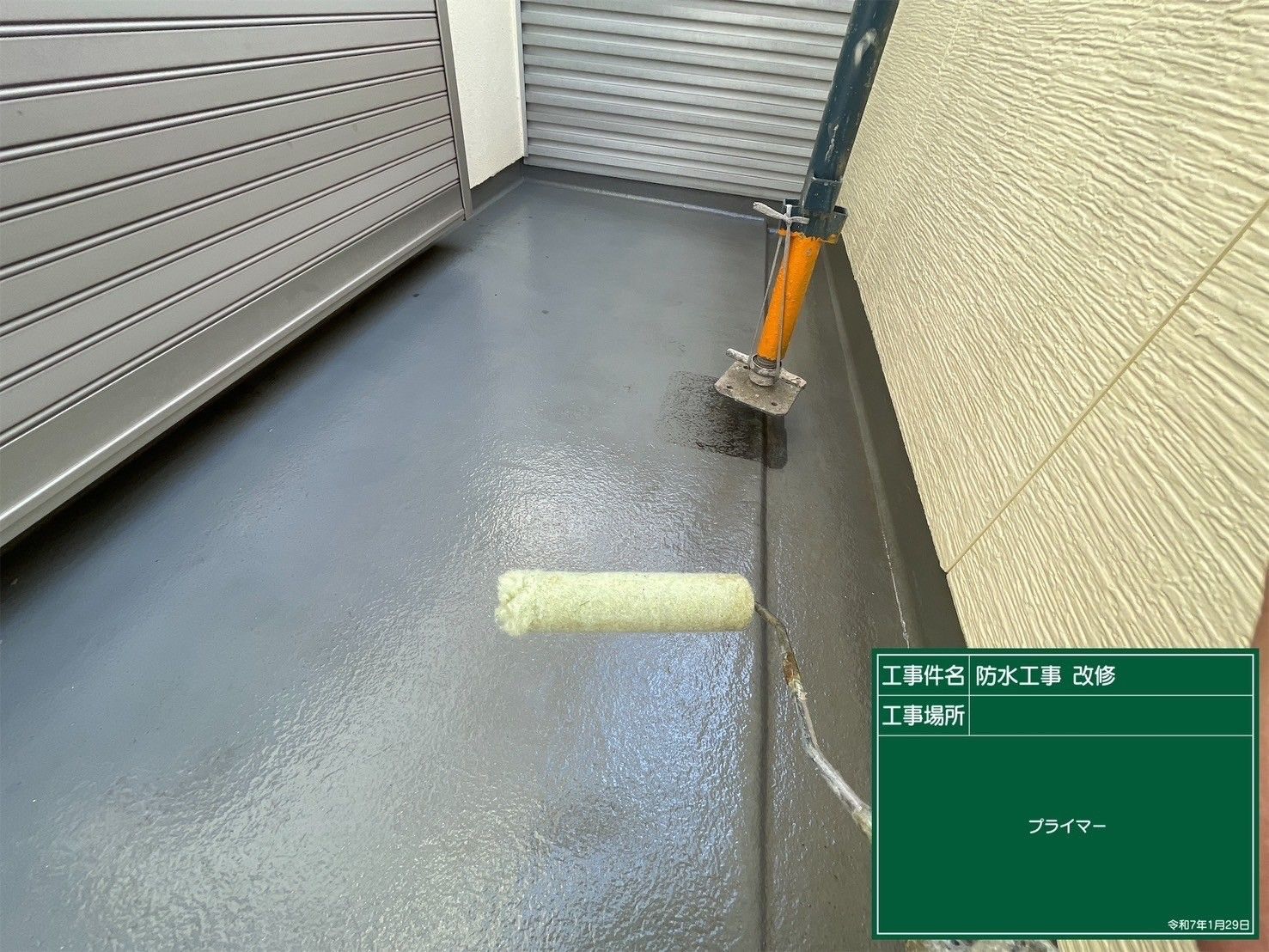 防水工事　プライマー